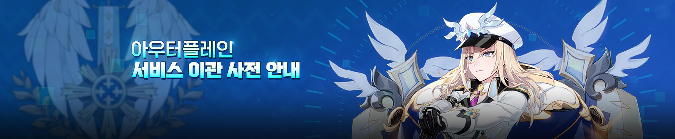 아우터플레인 서비스 이관 사전 안내